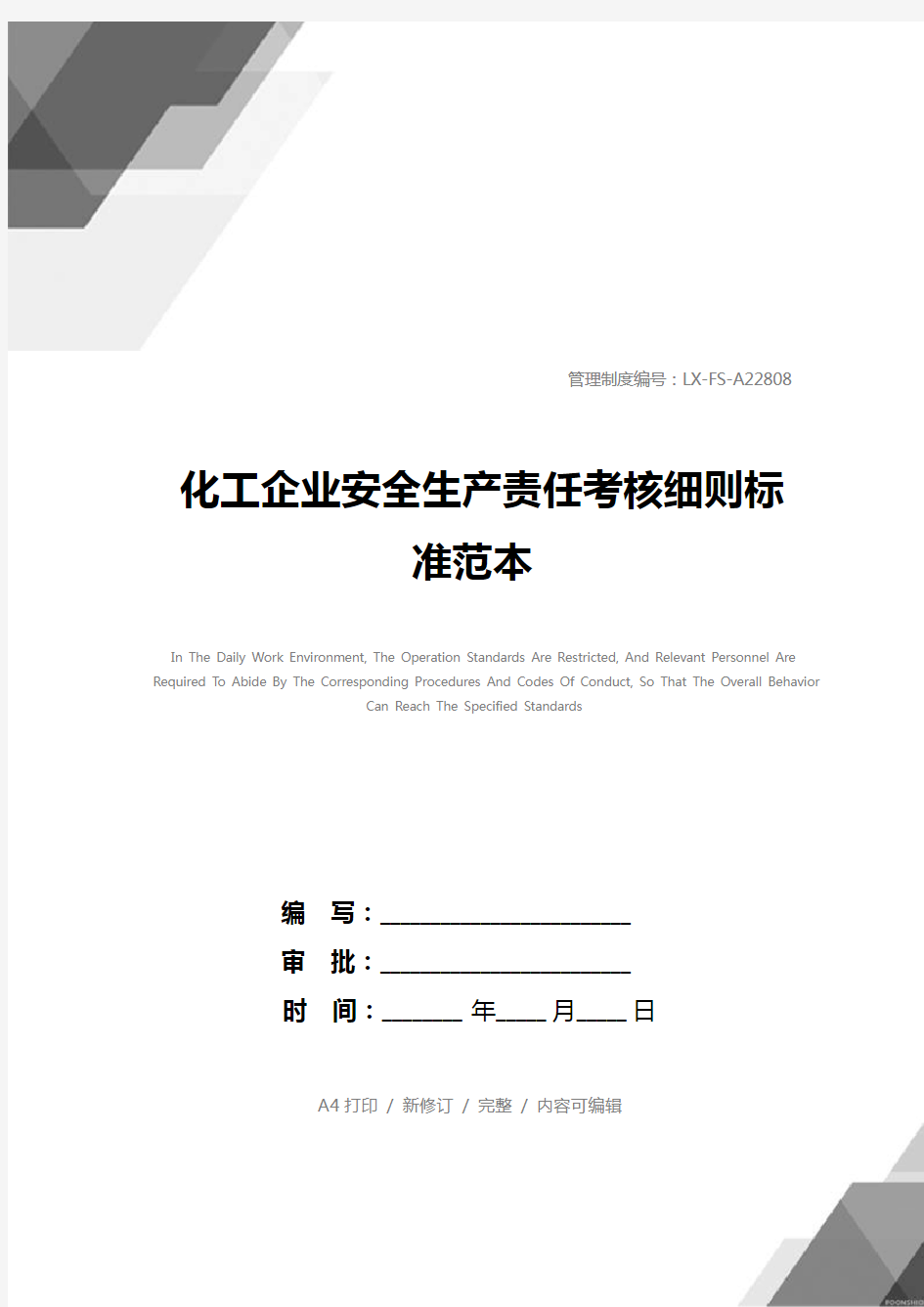 化工企业安全生产责任考核细则标准范本