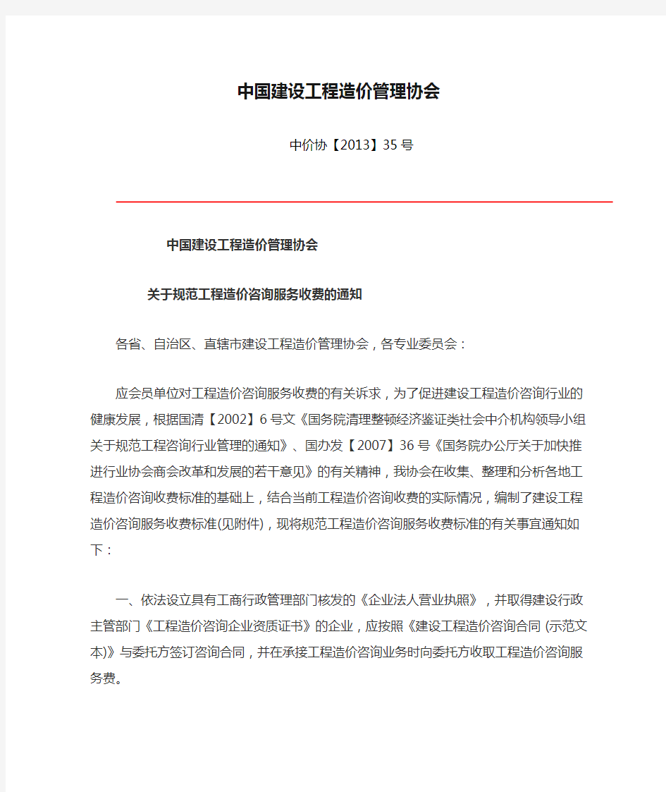 中国建设工程造价管理协会2013-35文
