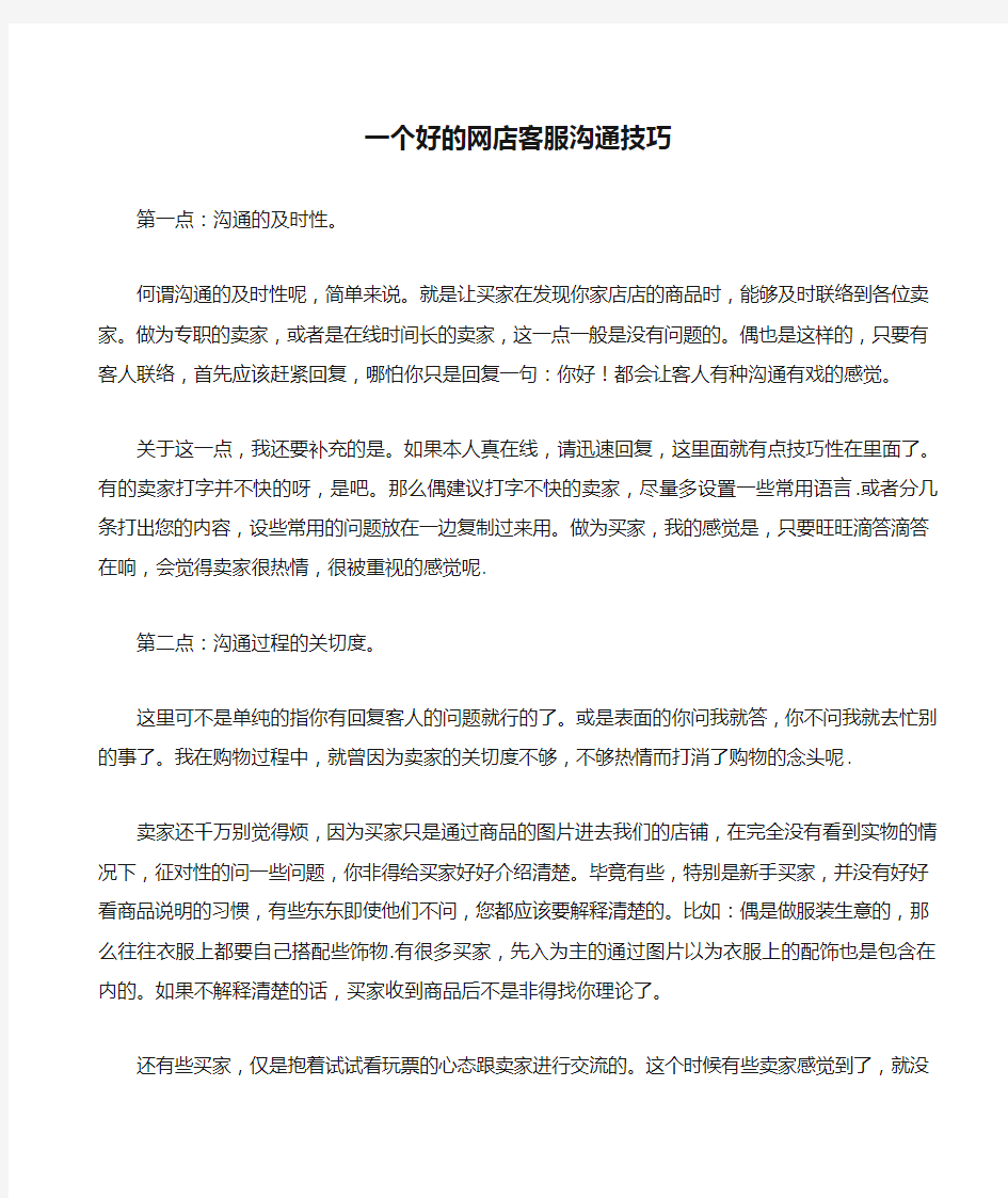 一个好的网店客服沟通技巧