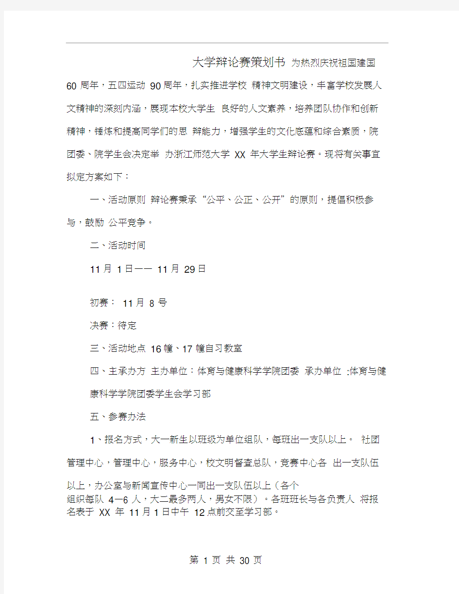 大学辩论赛策划书(多篇范文)