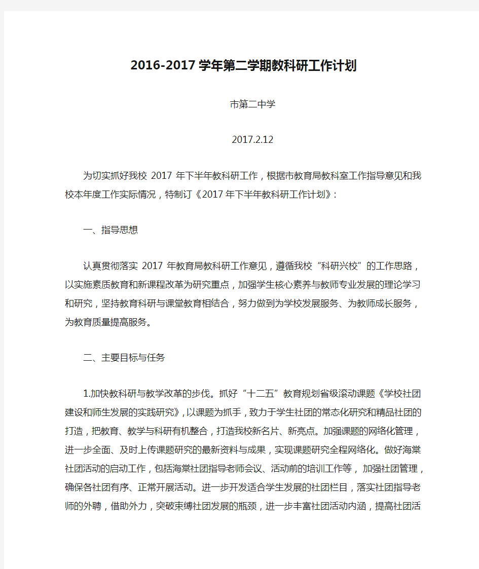 2016-2017学年第二学期教科研工作计划