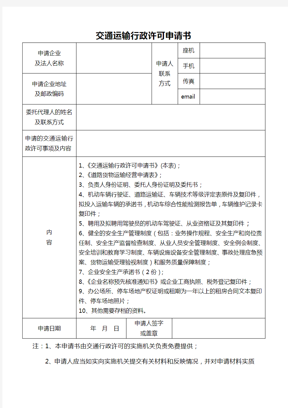 普通道路货物运输经营申请表 电子版 