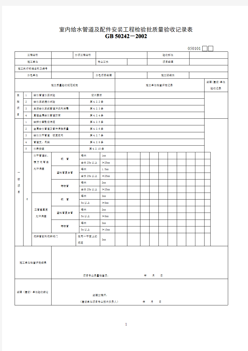 给水排水及采暖工程检验批质量验收记录表