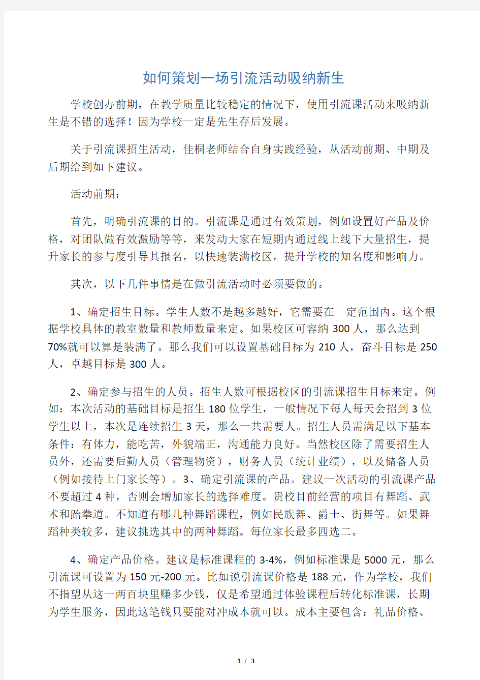 教育培训机构 活动方案篇_ 如何策划一场引流活动吸纳新生