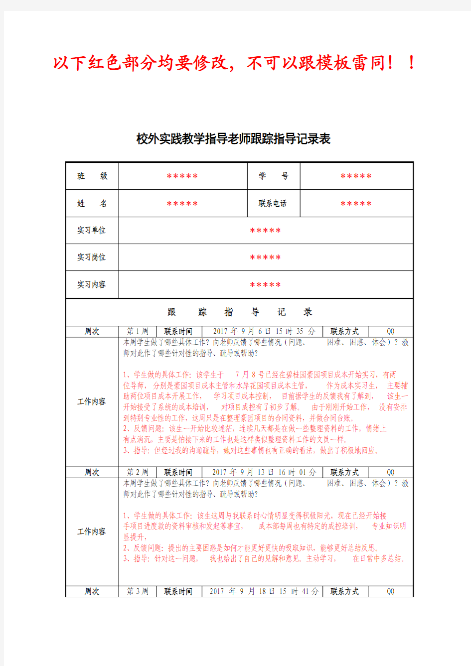 参考模板--指导老师联系记录表