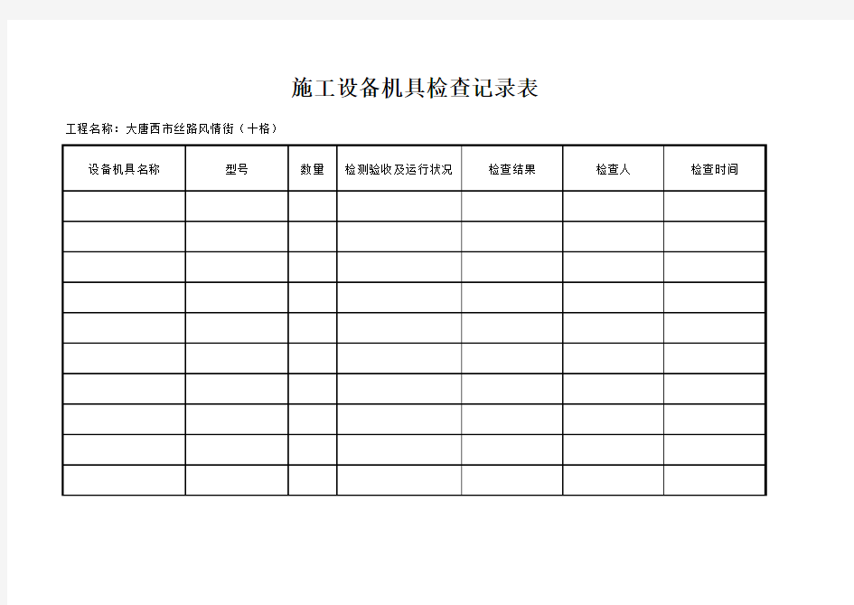 施工设备检查记录表