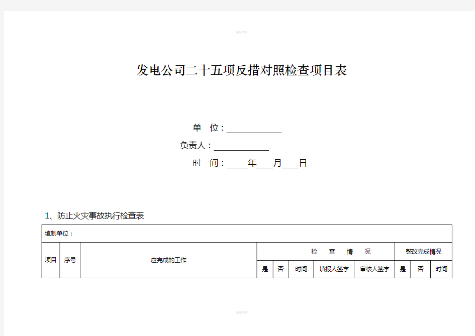 发电公司二十五项反措对照检查项目表