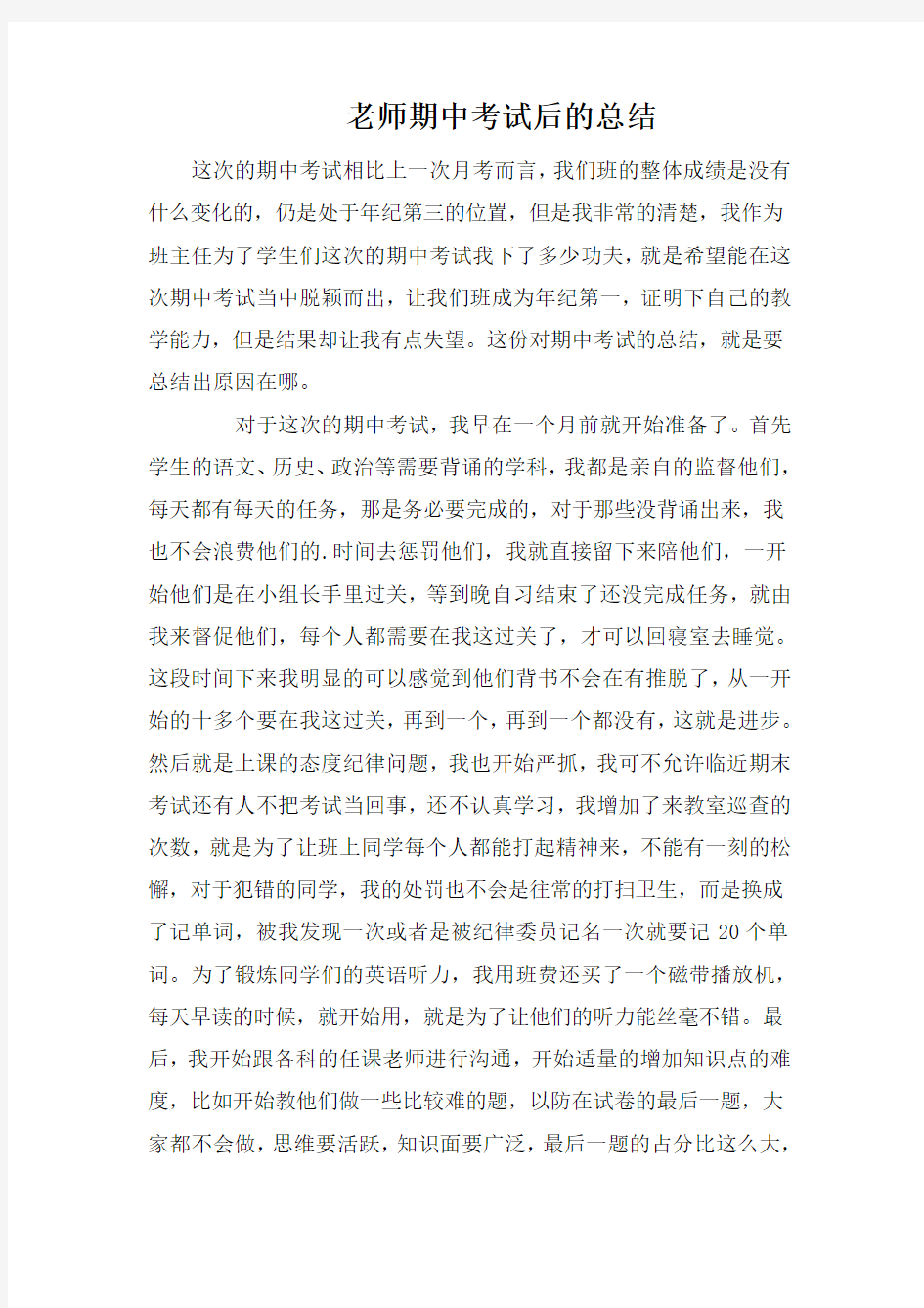 老师期中考试后的总结