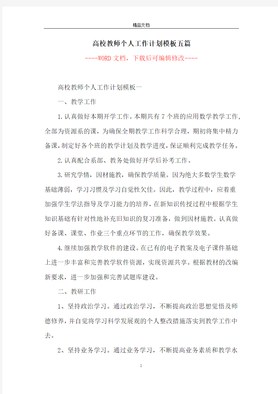 高校教师个人工作计划模板五篇