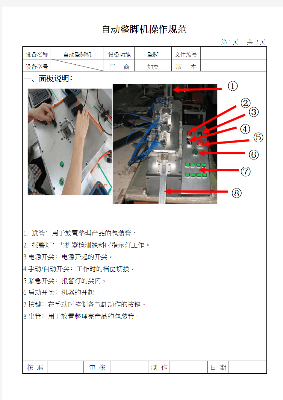 自动整脚机设备操作说明书