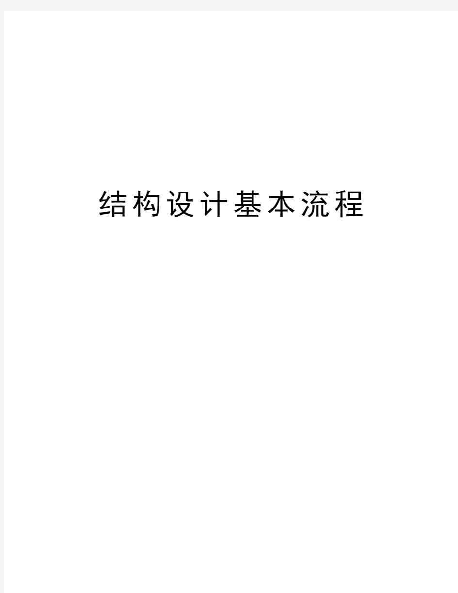 结构设计基本流程教学资料