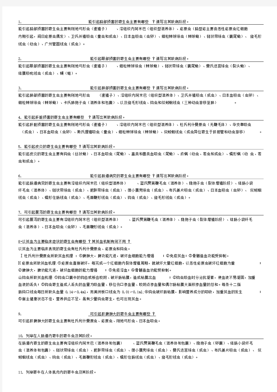 医学寄生虫学_细小知识点总结