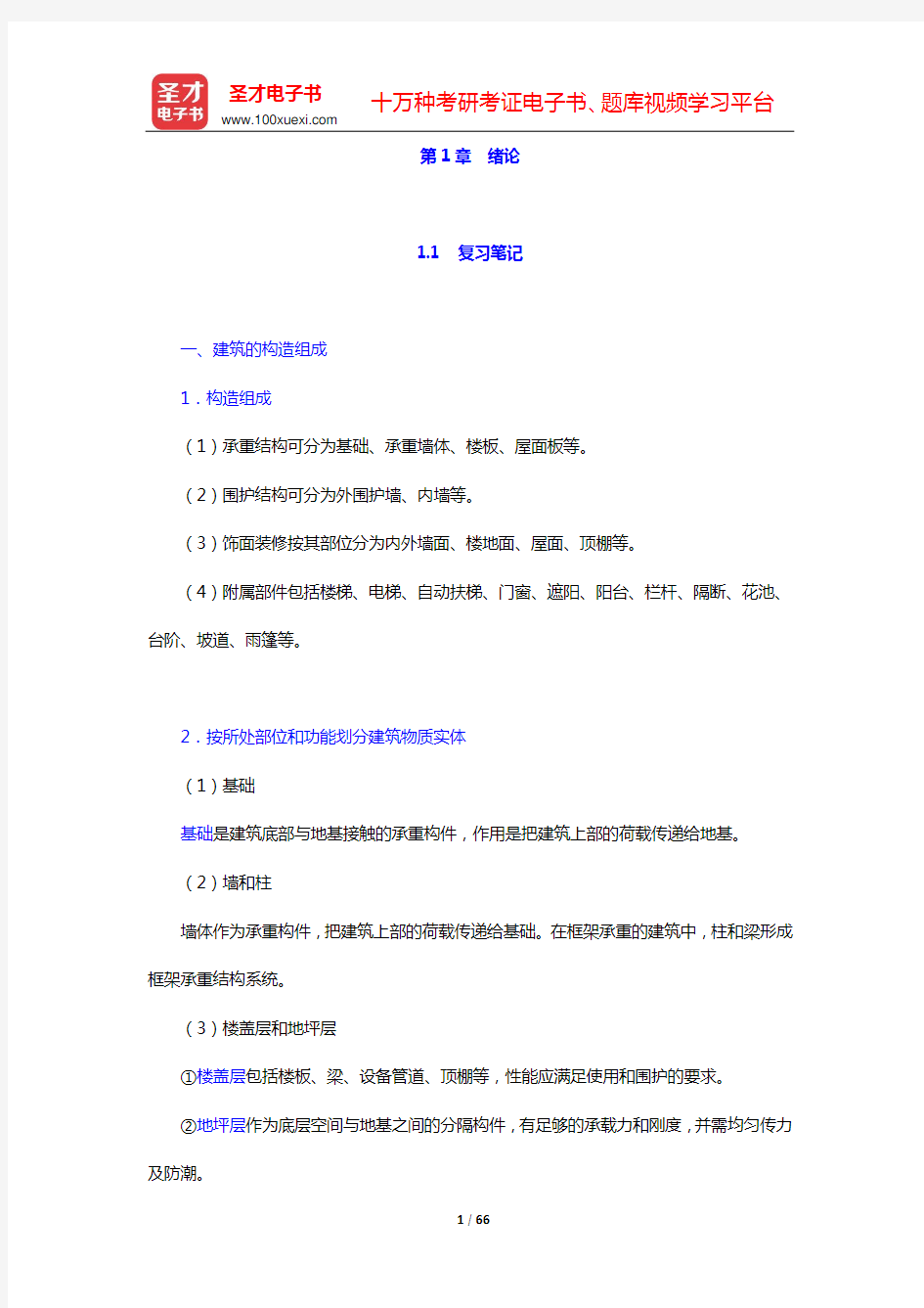 重庆大学《建筑构造(上册)》(第5版)笔记和课后习题详解(第1章 绪论——第3章 楼地层)【圣才出品