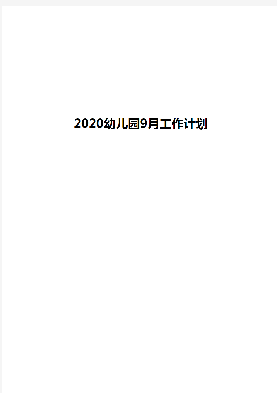 2020幼儿园9月工作计划