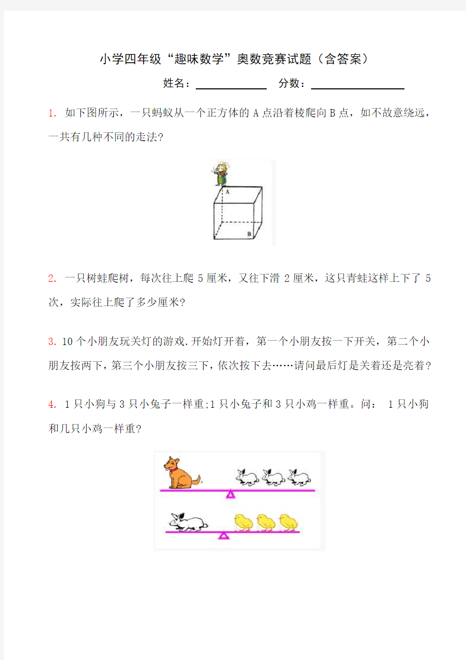 小学四年级“趣味数学”奥数竞赛试题(含答案)