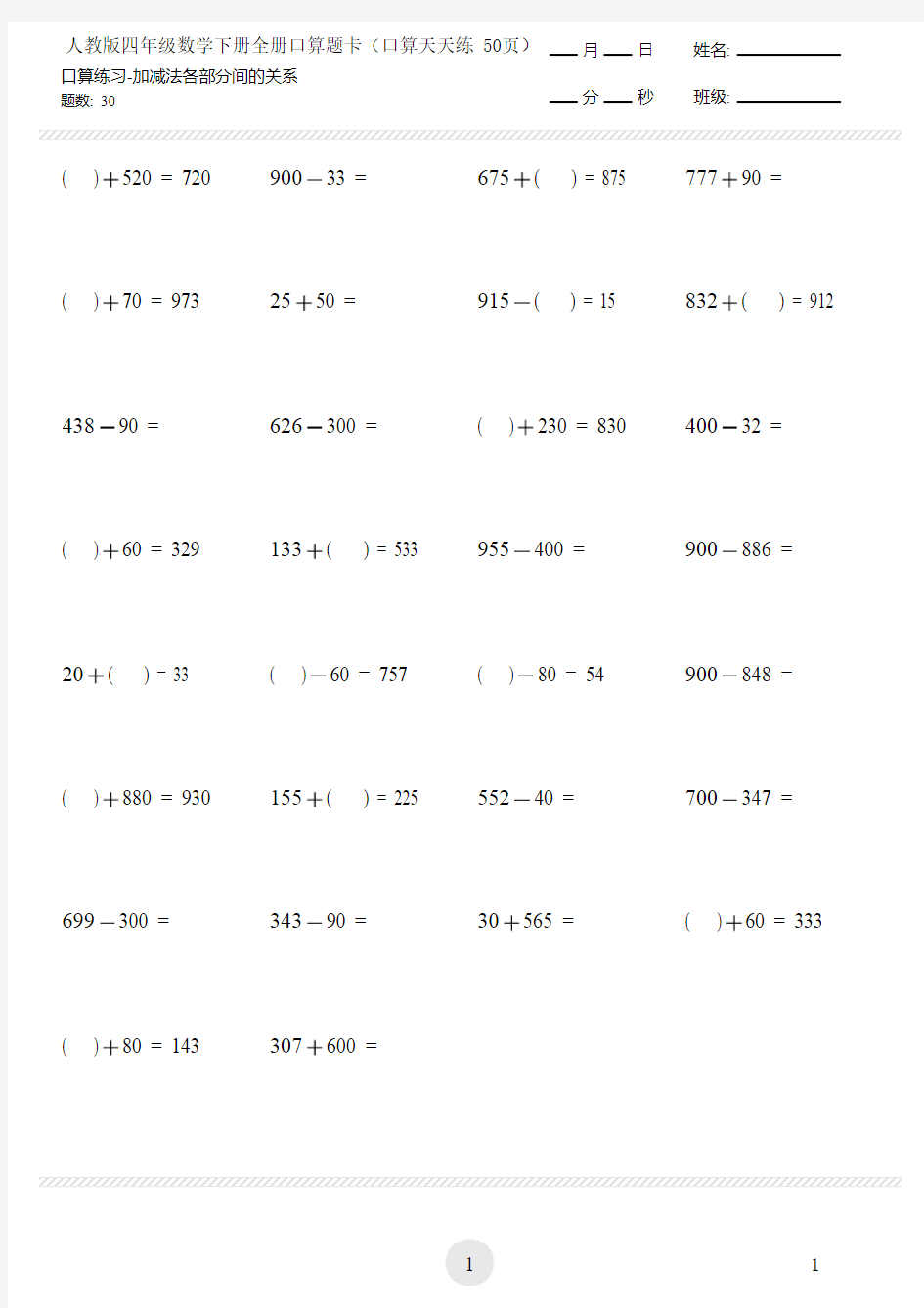 人教版四年级数学下册全册口算题卡(口算天天练 50页)