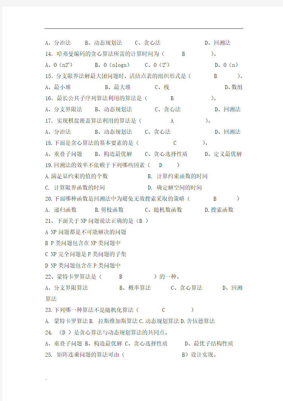 算法分析复习题目及答案 (4)