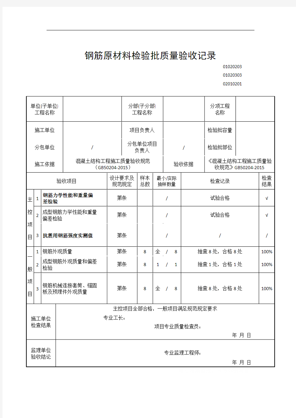 钢筋原材料检验批