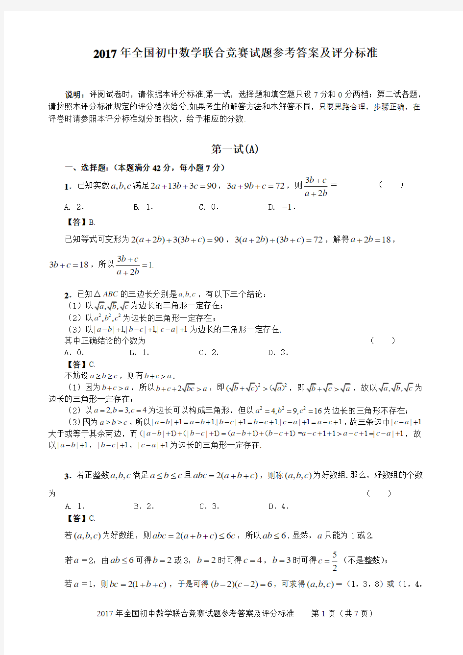 2017 年全国初中数学联合竞赛试题参考答案及评分标准