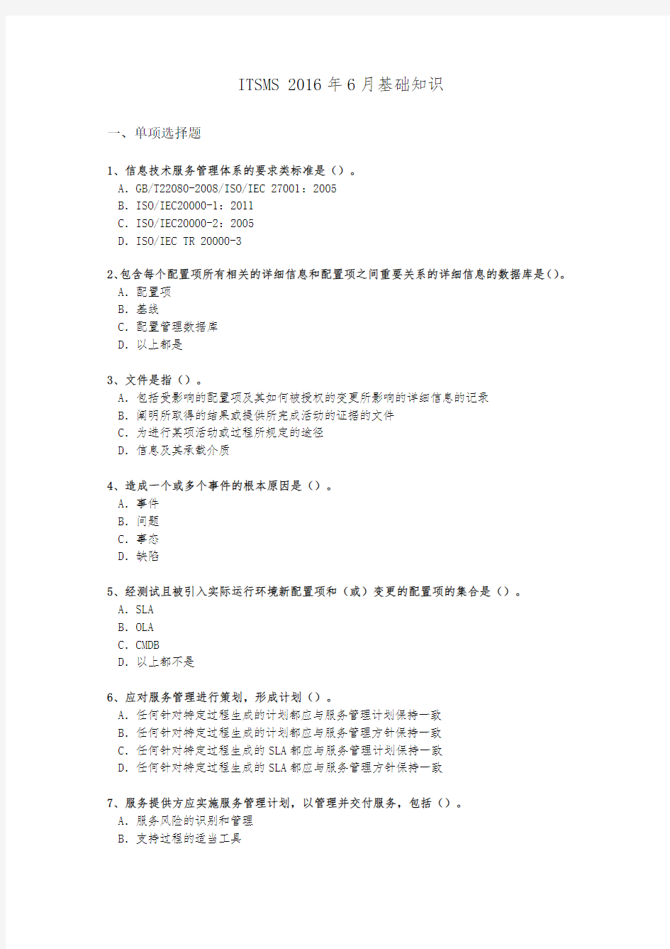 ITSMS 2016年6月基础知识考试真题