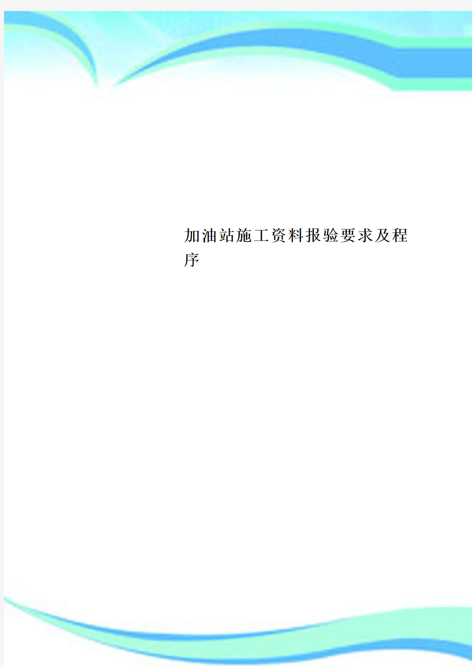 加油站施工资料报验要求及程序