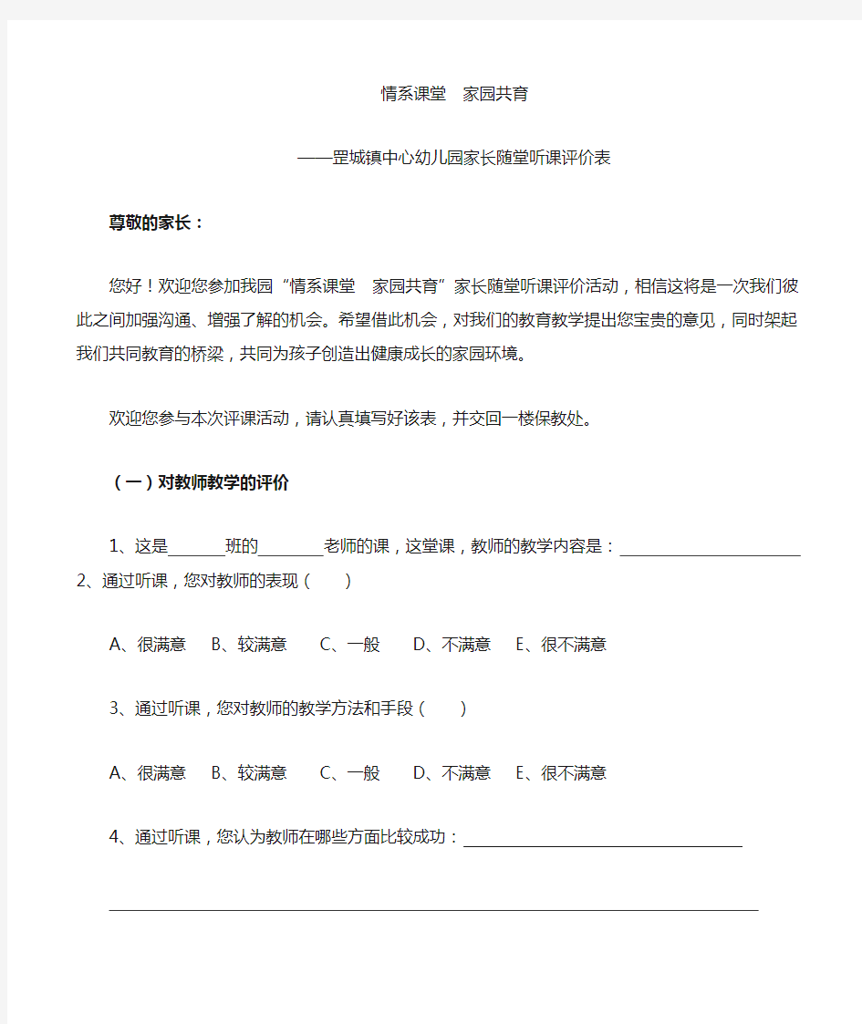 家长随堂听课评价表