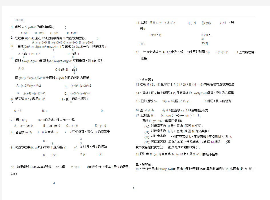 (完整版)高中圆与直线练习题及答案