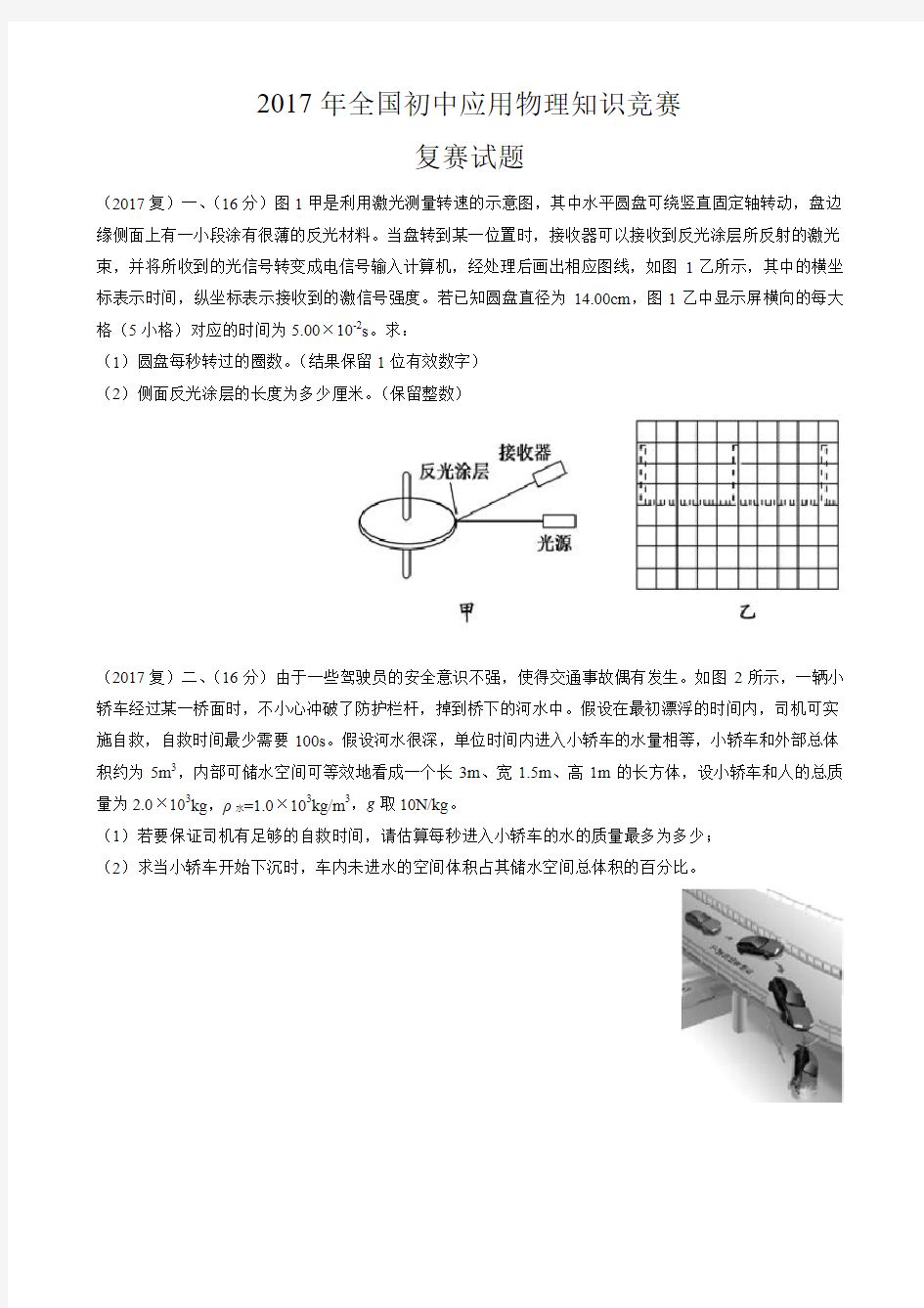 2017年第二十七届全国初中应用物理知识竞赛——复赛试题 (1)