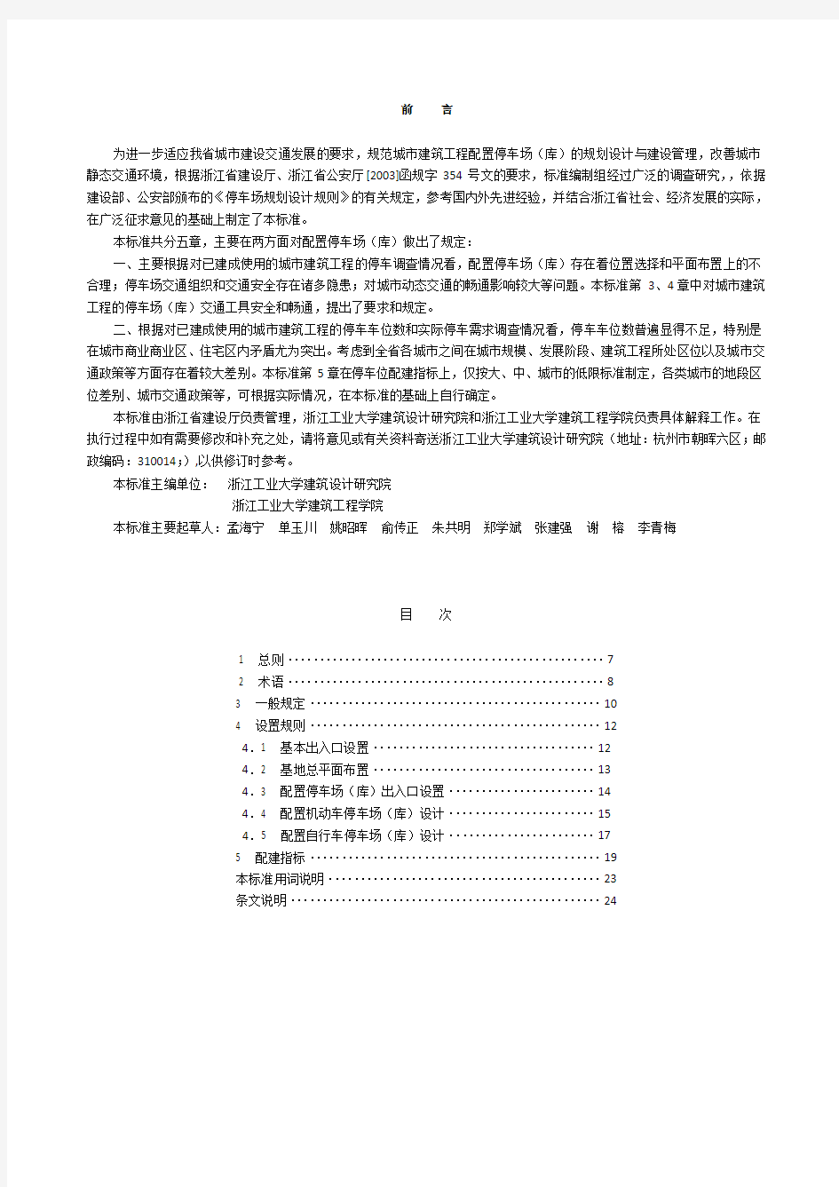 浙江省城市建筑工程停车场(库)设置规则和配建标准》