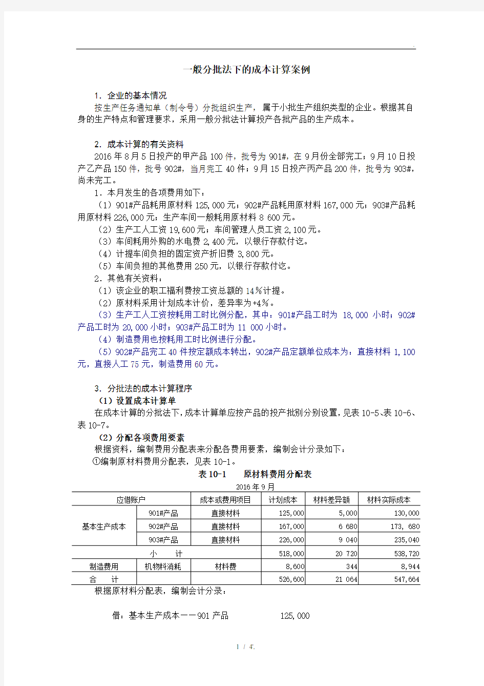 一般分批法下的成本计算案例