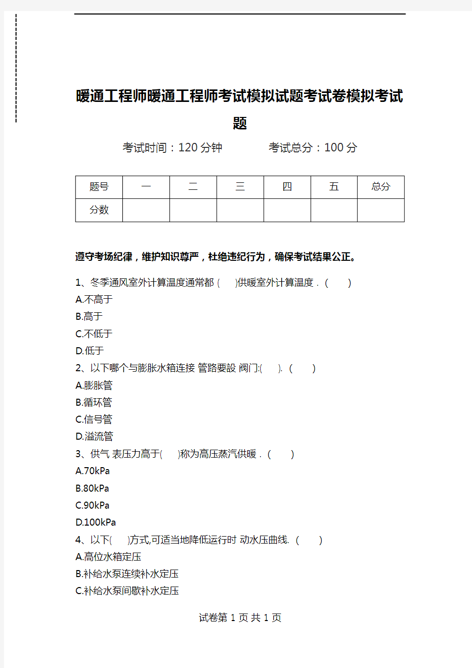 暖通工程师暖通工程师考试模拟试题考试卷模拟考试题.doc