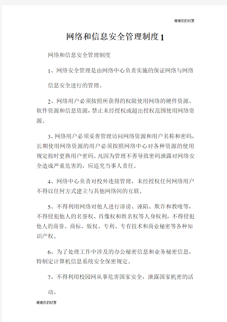 网络和信息安全管理制度.doc