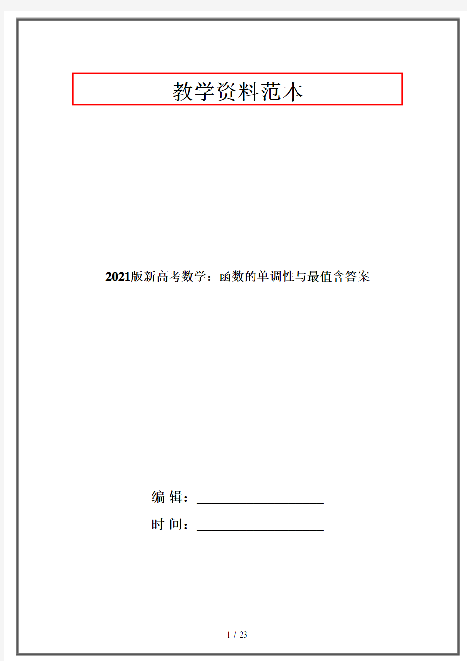 2021版新高考数学：函数的单调性与最值含答案