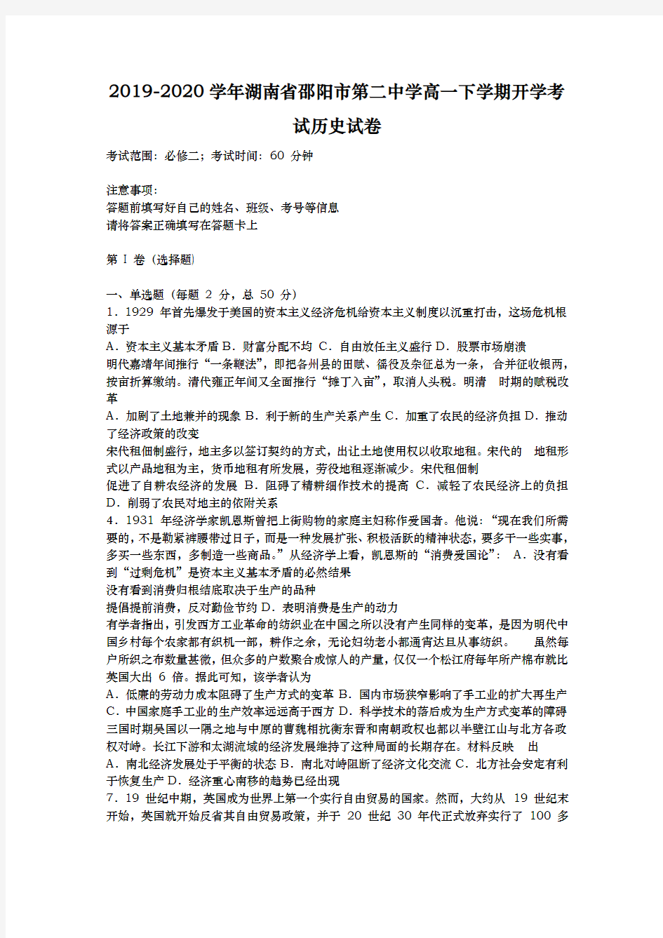 2019-2020学年  湖南省邵阳市第二中学  高一下学期开学考试试卷  历史 (解析版)