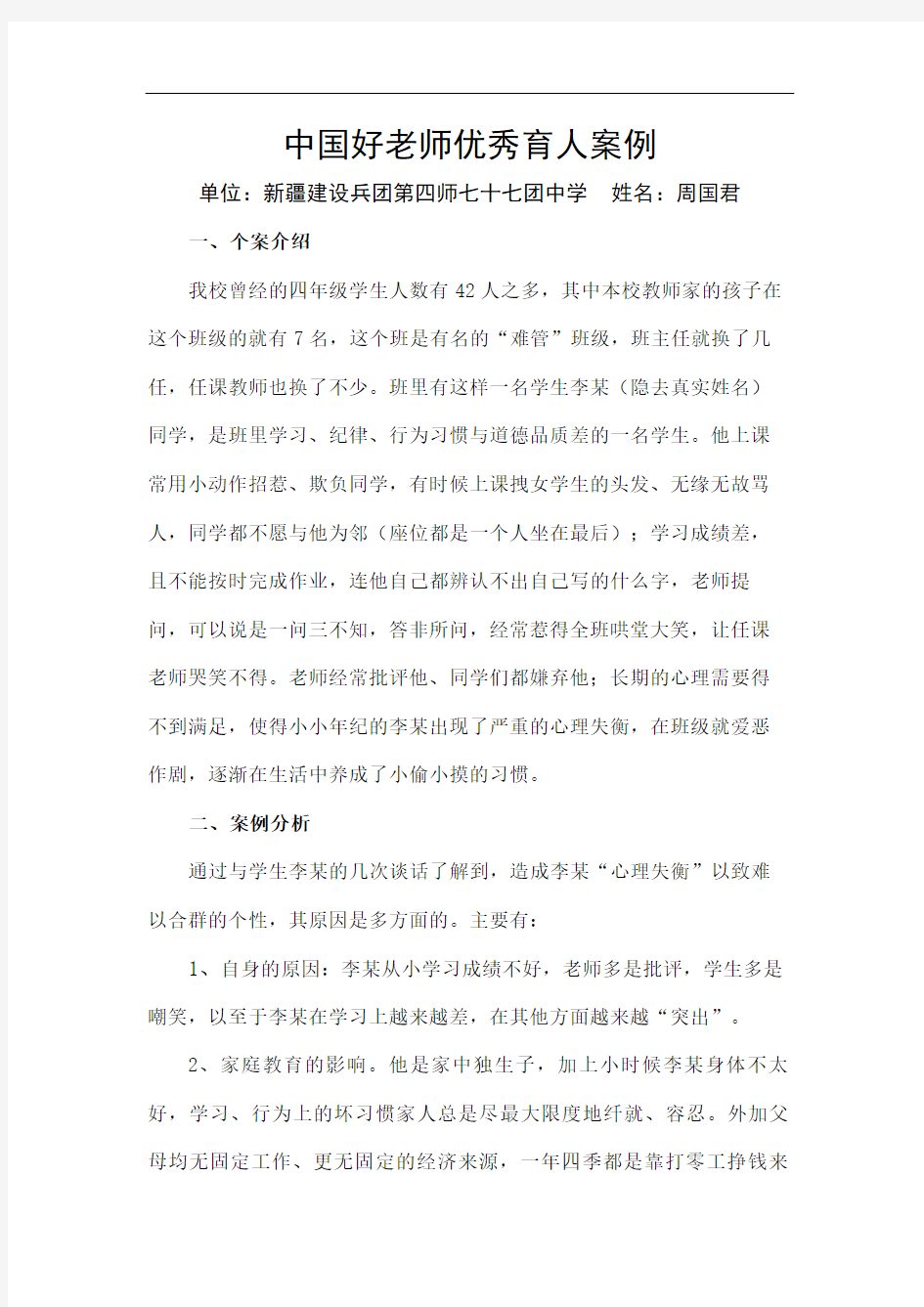 好老师优秀育人案例