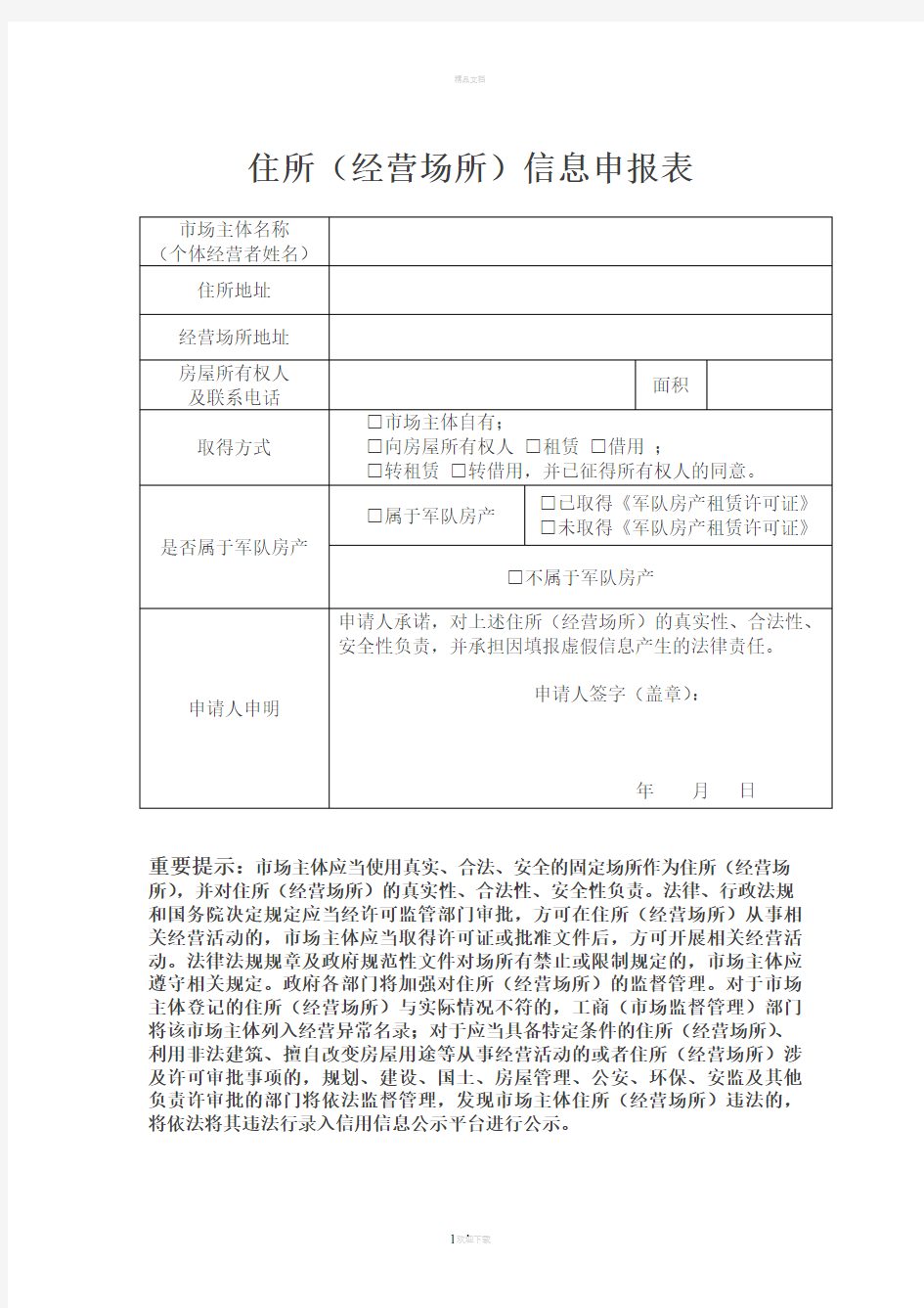 住所(经营场所)信息申报表2017