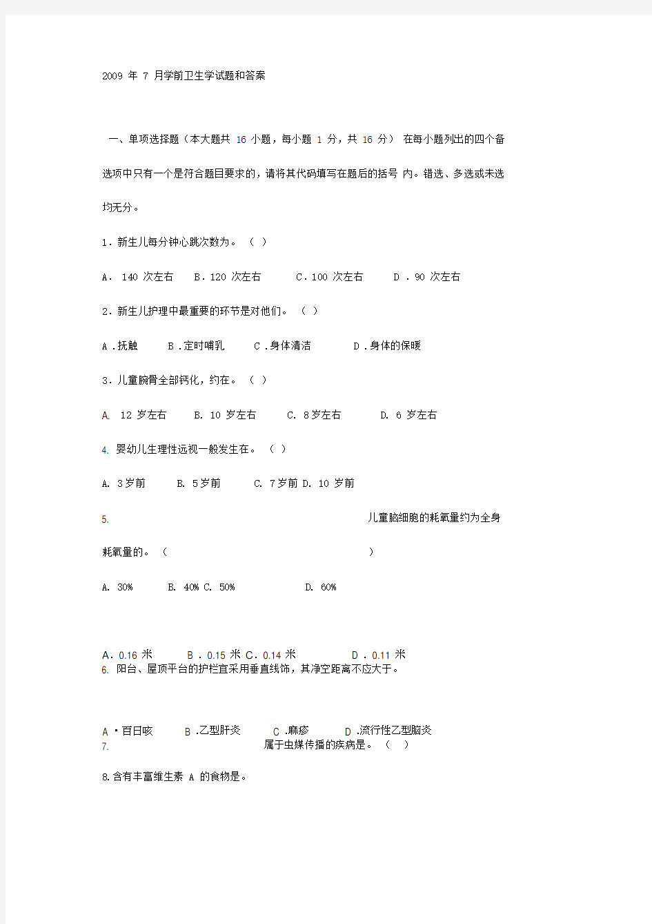 学前卫生学题目及答案