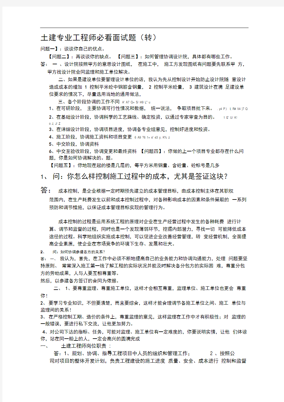 房地产土建工程师面试题