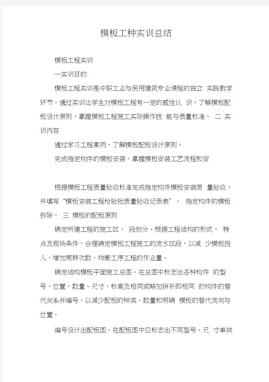 模板工种实训总结