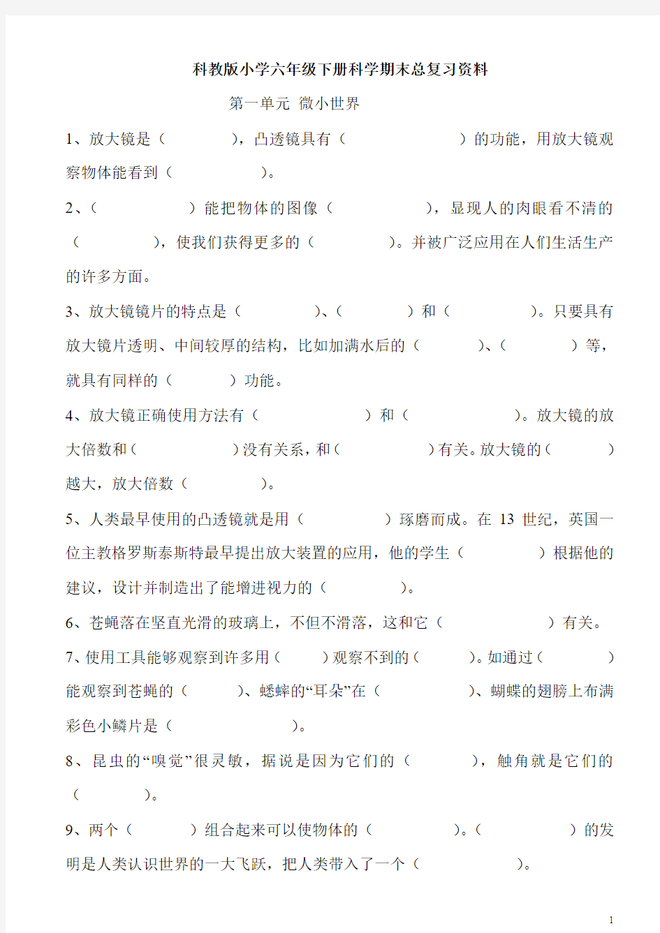 科教版小学六年级下册科学期末总复习试卷