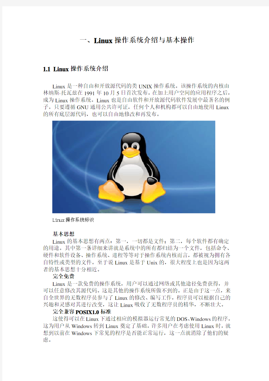 【1】Linux操作系统介绍与基本操作