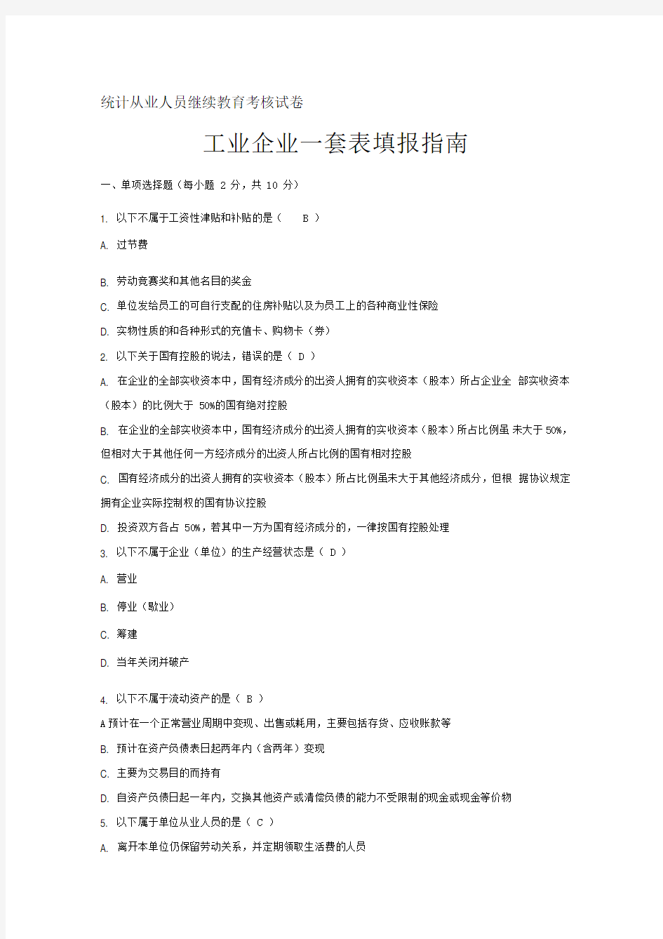 工业企业一套表填报指南试卷-附参考答案