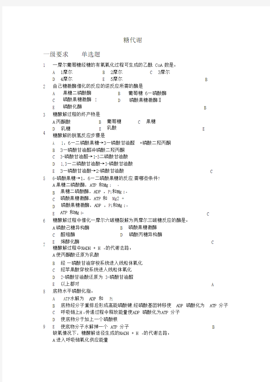 生物化学-考试知识点_糖代谢 (2)