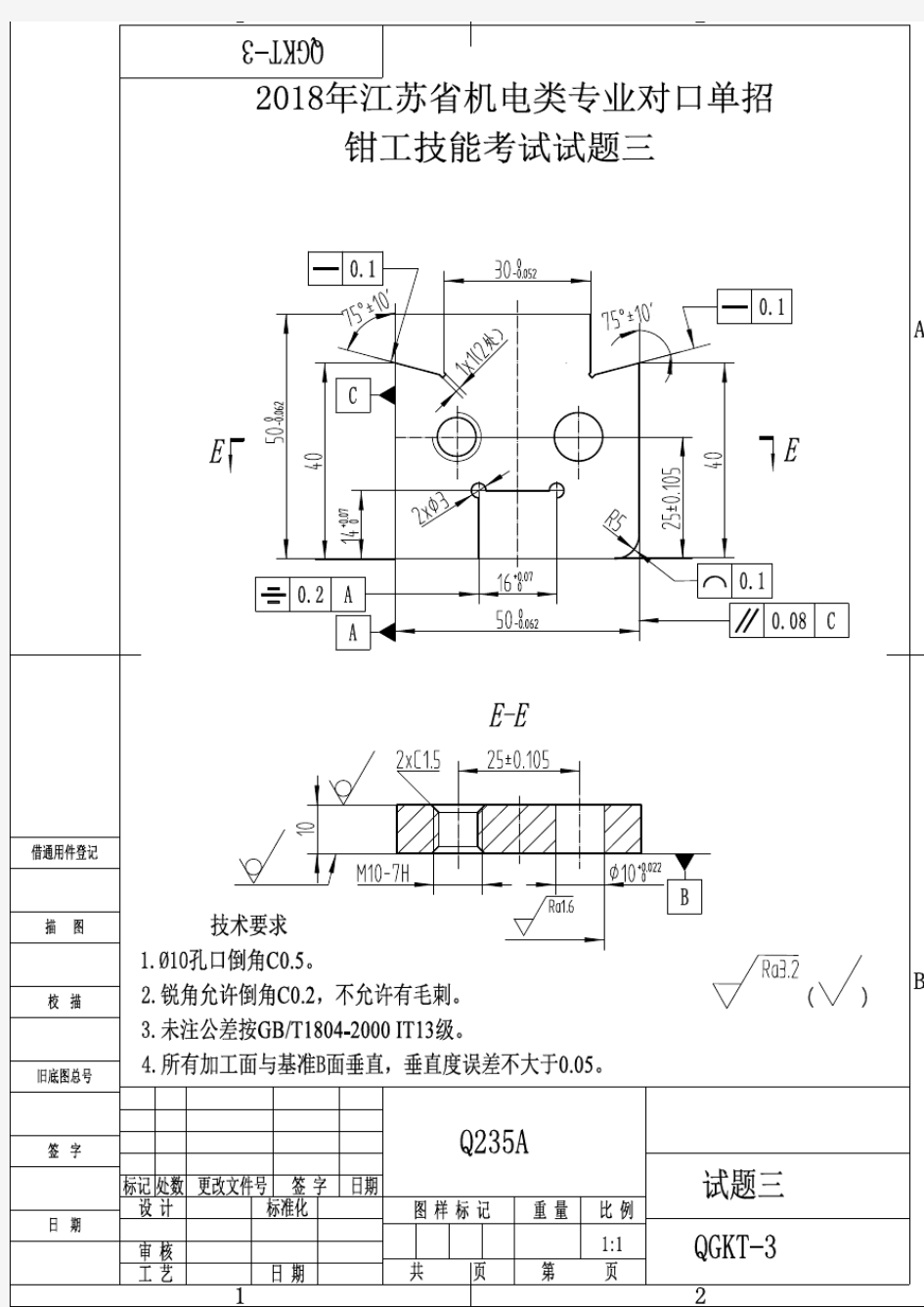 2018年江苏省机电类对口单招技能考试_钳工_试题三