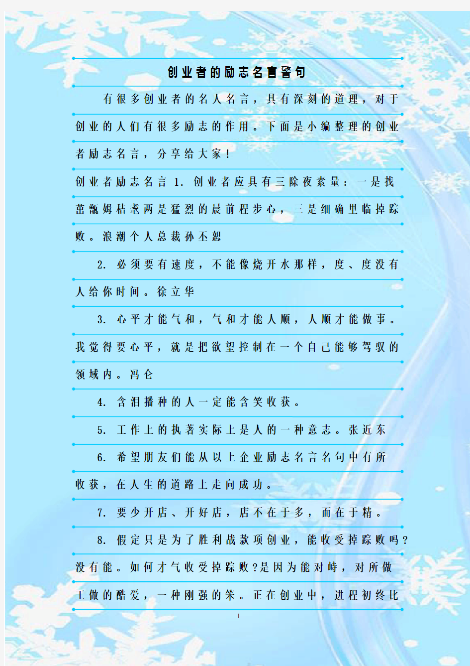 最新整理创业者的励志名言警句