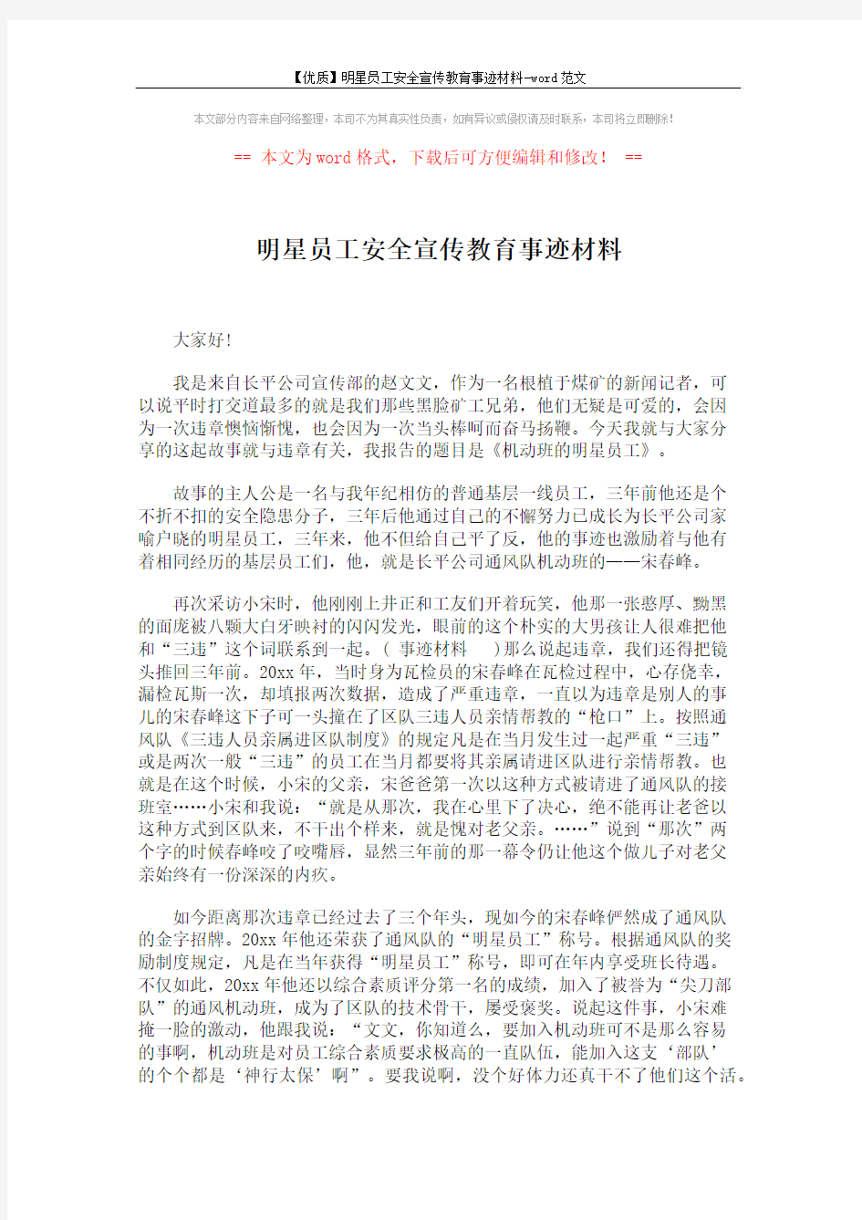 【优质】明星员工安全宣传教育事迹材料-word范文 (2页)