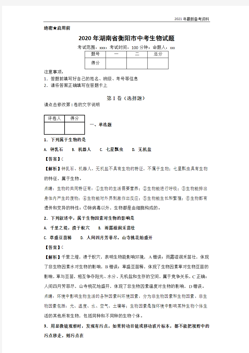 2020年湖南省衡阳市中考生物试题(含解析)