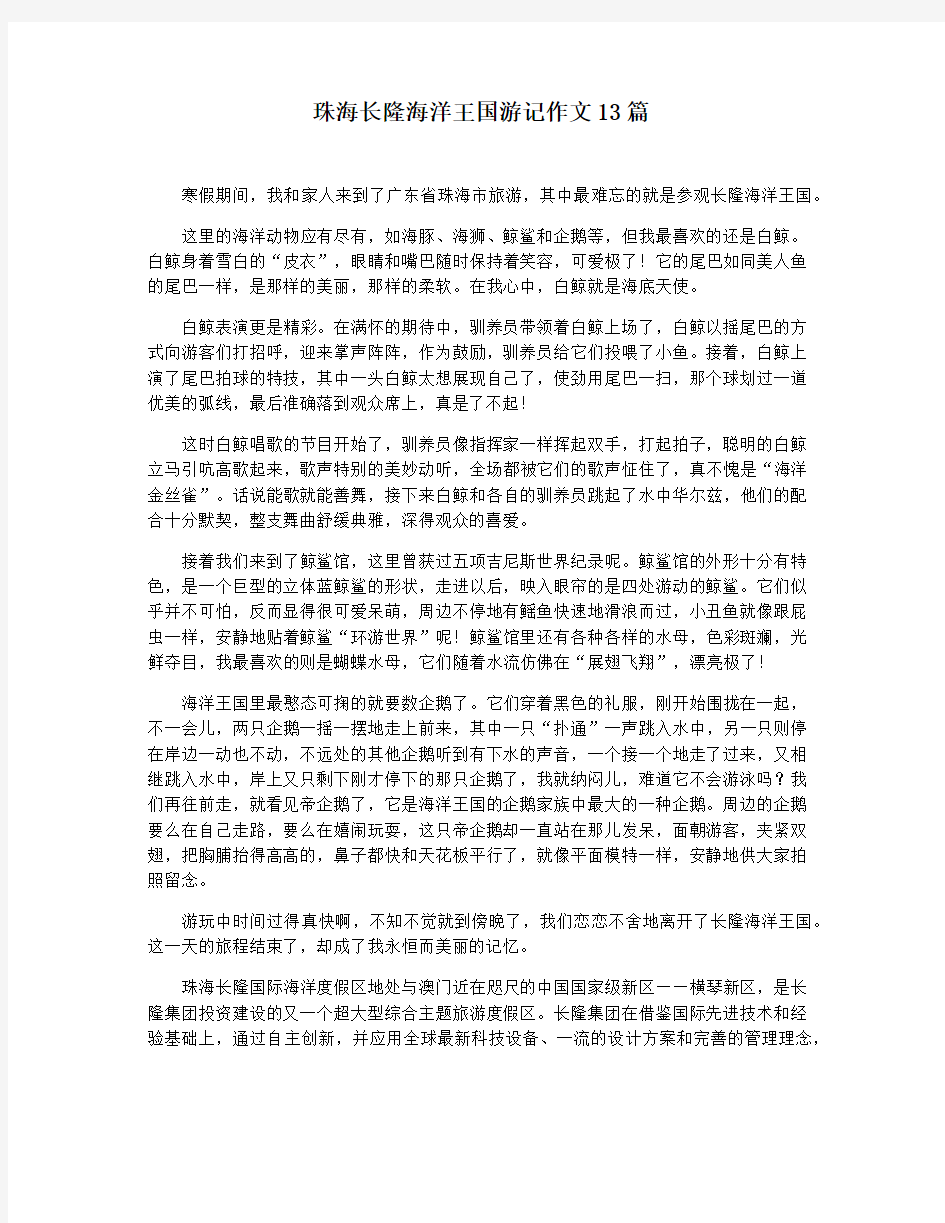 珠海长隆海洋王国游记作文13篇