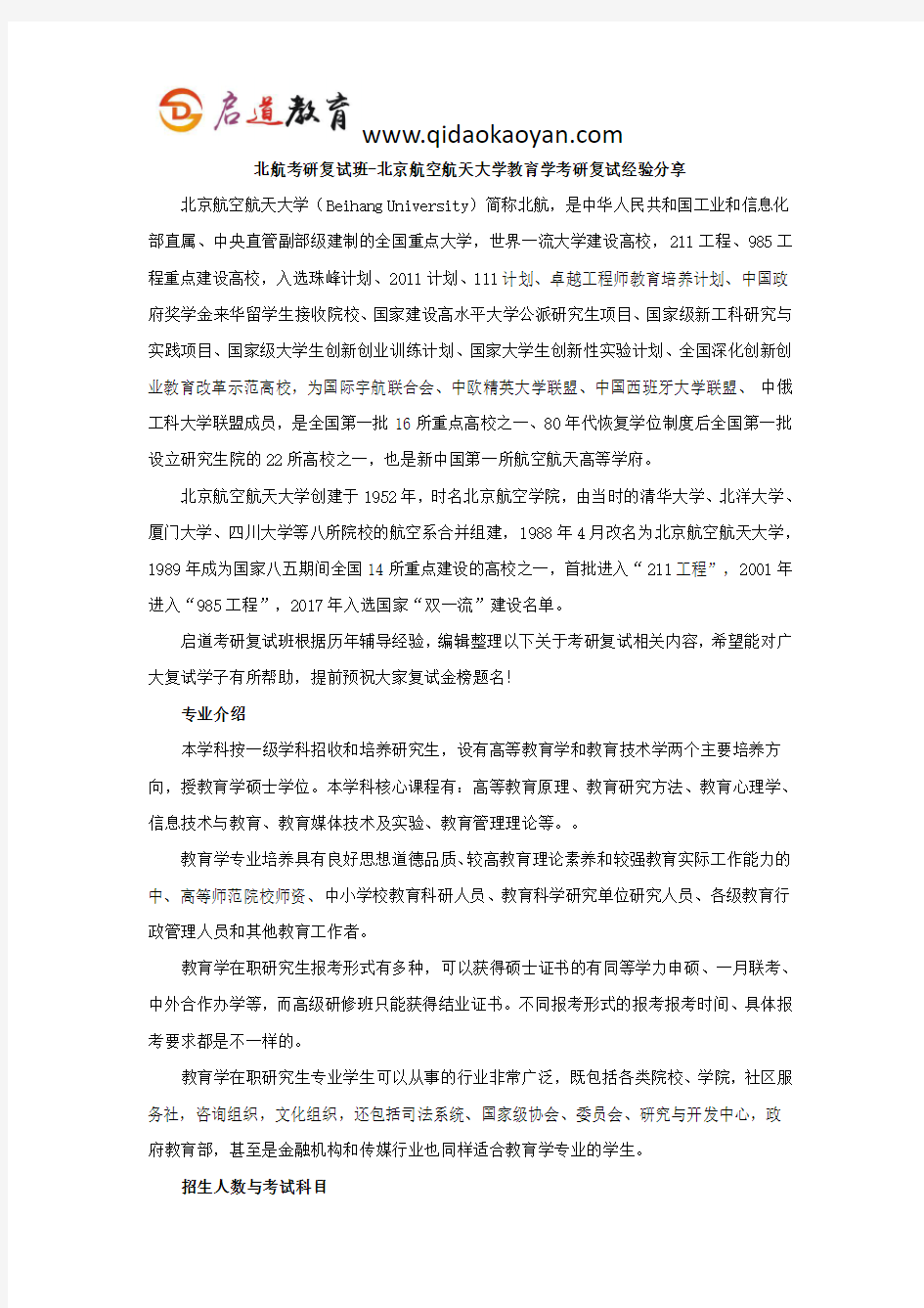 北航考研复试班-北京航空航天大学教育学考研复试经验分享