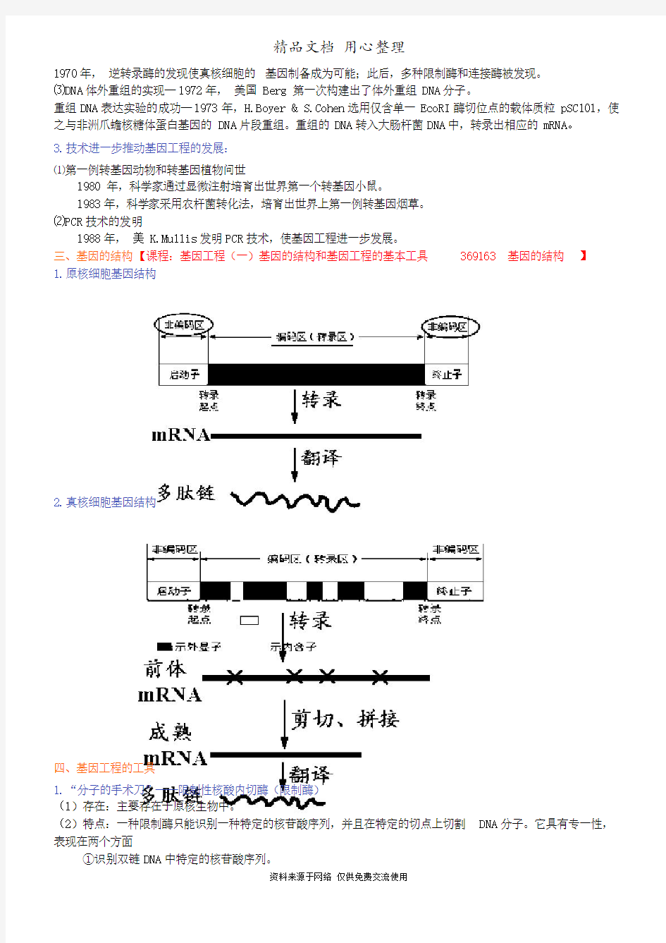 人教版高中生物选修3[知识点整理及重点题型梳理]基因工程(一)基因的结构和基因工程的基本工具